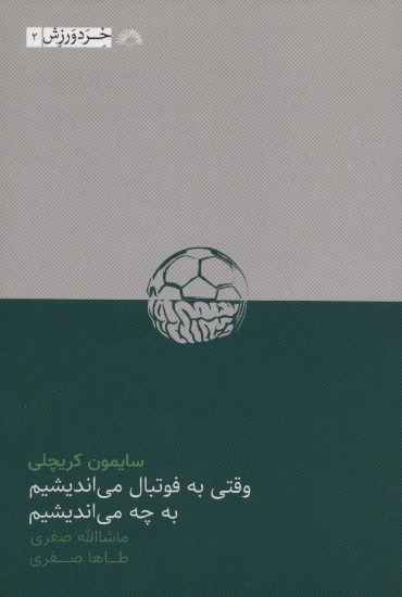 تصویر  وقتی به فوتبال می اندیشیم به چه می اندیشیم (خرد ورزش 2)